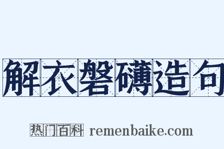 解衣磐礴造句是什么意思的图片